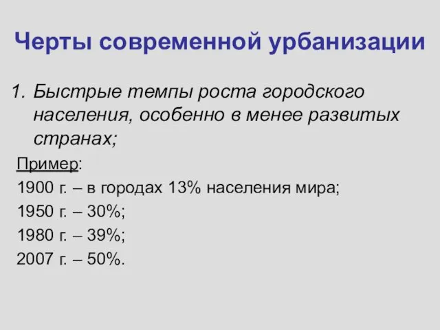 Черты современной урбанизации Быстрые темпы роста городского населения, особенно в менее развитых