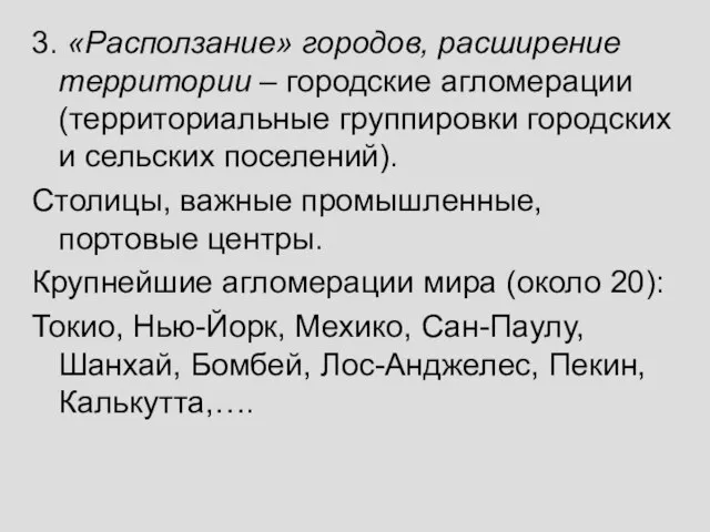 3. «Расползание» городов, расширение территории – городские агломерации (территориальные группировки городских и