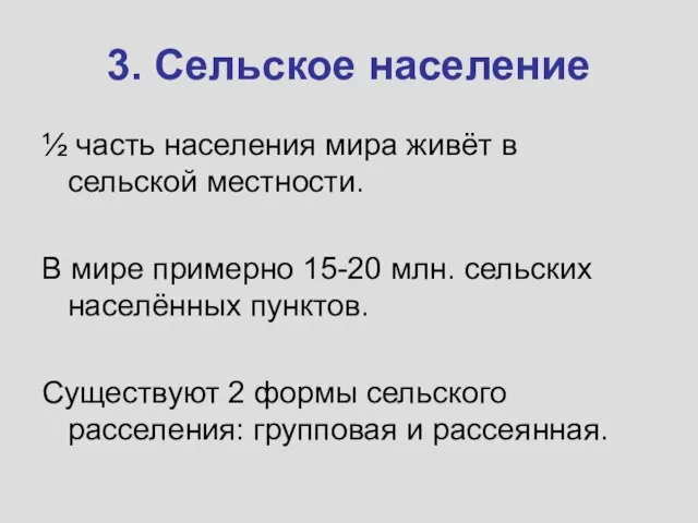 3. Сельское население ½ часть населения мира живёт в сельской местности. В