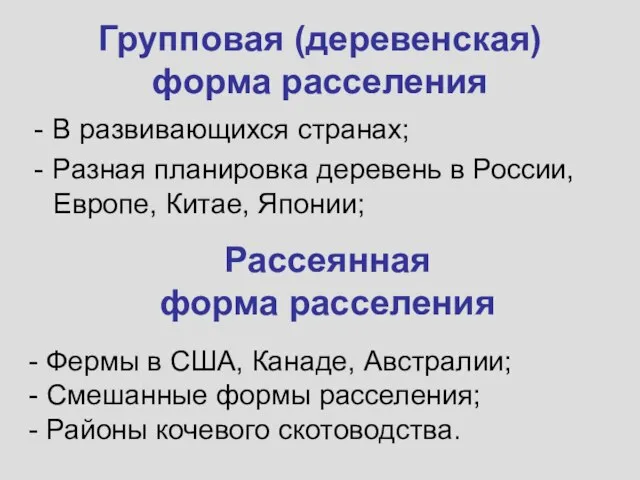 Групповая (деревенская) форма расселения В развивающихся странах; Разная планировка деревень в России,