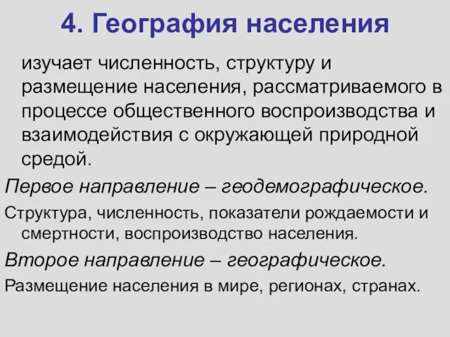 4. География населения изучает численность, структуру и размещение населения, рассматриваемого в процессе