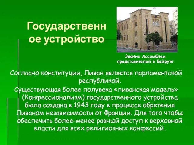 Государственное устройство Согласно конституции, Ливан является парламентской республикой. Существующая более полувека «ливанская