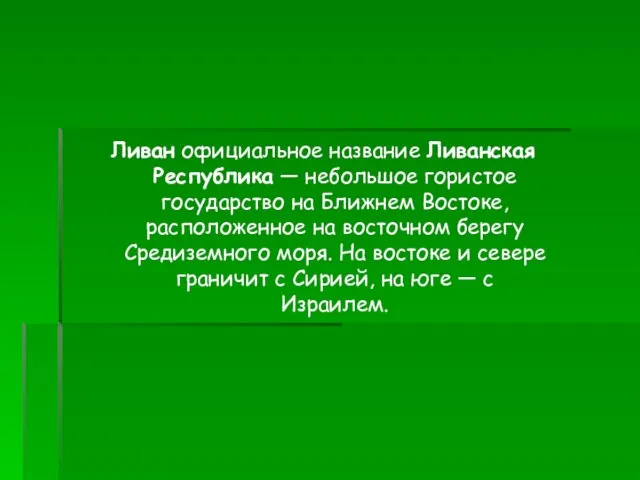 Ливан официальное название Ливанская Республика — небольшое гористое государство на Ближнем Востоке,