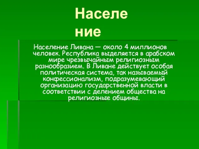 Население Население Ливана — около 4 миллионов человек. Республика выделяется в арабском