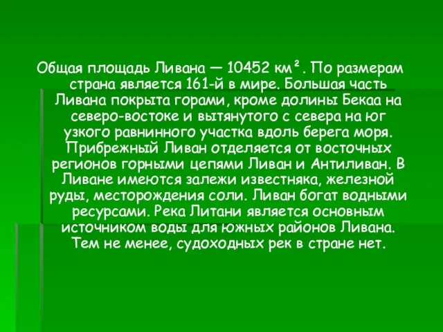 Общая площадь Ливана — 10452 км². По размерам страна является 161-й в