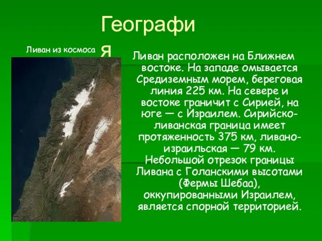 География Ливан из космоса Ливан расположен на Ближнем востоке. На западе омывается