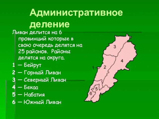 Административное деление Ливан делится на 6 провинций которые в свою очередь делятся