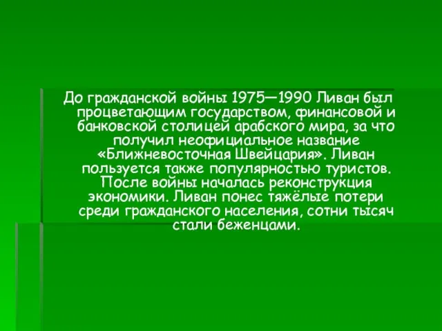 До гражданской войны 1975—1990 Ливан был процветающим государством, финансовой и банковской столицей