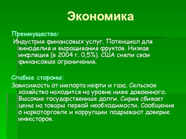 Экономика Преимущества: Индустрия финансовых услуг. Потенциал для виноделия и выращивания фруктов. Низкая