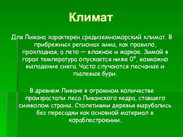 Климат Для Ливана характерен средиземноморский климат. В прибрежных регионах зима, как правило,