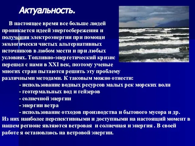 Актуальность. В настоящее время все больше людей проникается идеей энергосбережения и получения