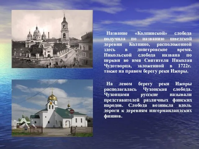 Название «Колпинской» слобода получила по названию шведской деревни Колпино, расположенной здесь в