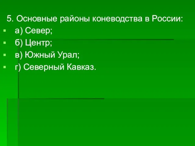 5. Основные районы коневодства в России: а) Север; б) Центр; в) Южный Урал; г) Северный Кавказ.