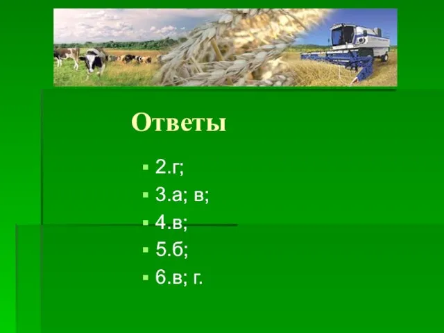 Ответы 2.г; 3.а; в; 4.в; 5.б; 6.в; г.