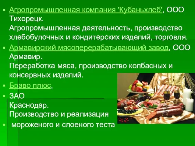 Агропромышленная компания 'Кубаньхлеб', ООО Тихорецк. Агропромышленная деятельность, производство хлебобулочных и кондитерских изделий,