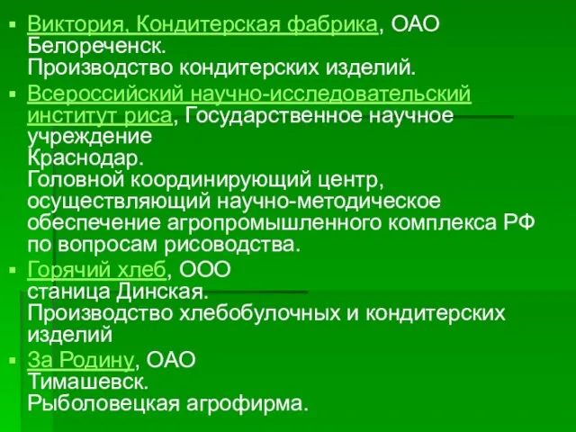 Виктория, Кондитерская фабрика, ОАО Белореченск. Производство кондитерских изделий. Всероссийский научно-исследовательский институт риса,