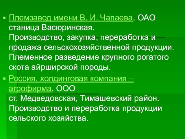 Племзавод имени В. И. Чапаева, ОАО станица Васюринская. Производство, закупка, переработка и