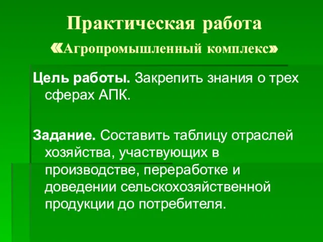 Практическая работа «Агропромышленный комплекс» Цель работы. Закрепить знания о трех сферах АПК.