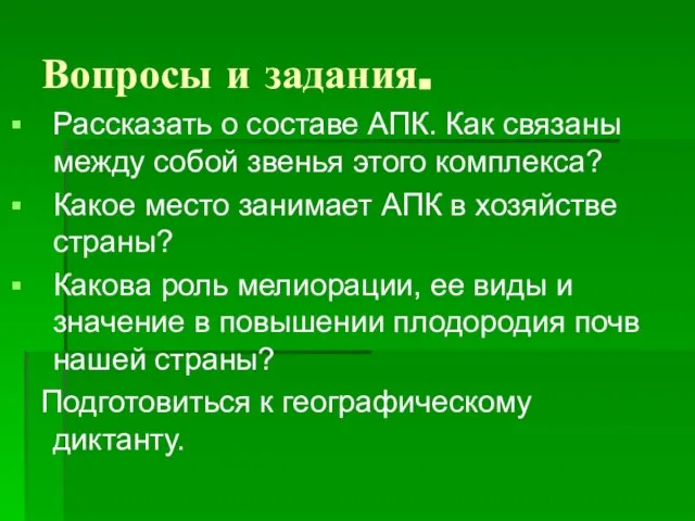 Вопросы и задания. Рассказать о составе АПК. Как связаны между собой звенья