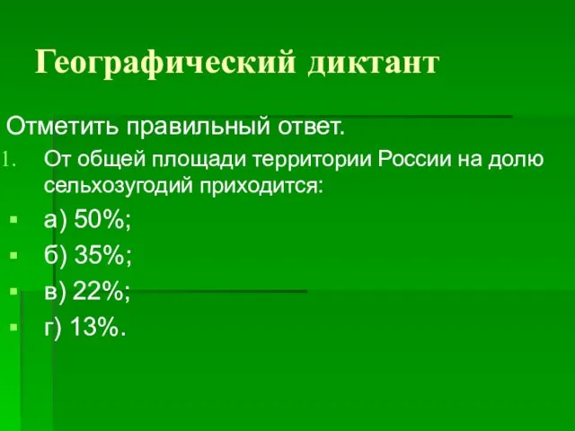 Географический диктант Отметить правильный ответ. От общей площади территории России на долю