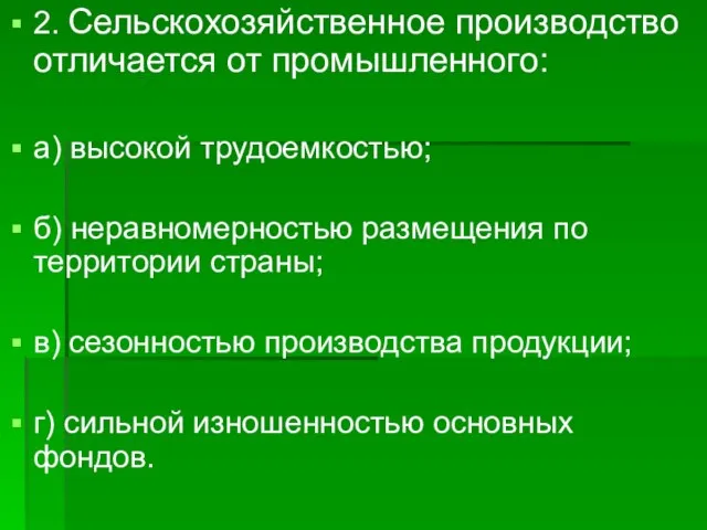 2. Сельскохозяйственное производство отличается от промышленного: а) высокой трудоемкостью; б) неравномерностью размещения