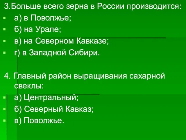 3.Больше всего зерна в России производится: а) в Поволжье; б) на Урале;