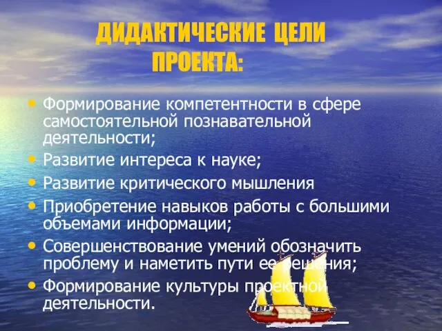 ДИДАКТИЧЕСКИЕ ЦЕЛИ ПРОЕКТА: Формирование компетентности в сфере самостоятельной познавательной деятельности; Развитие интереса