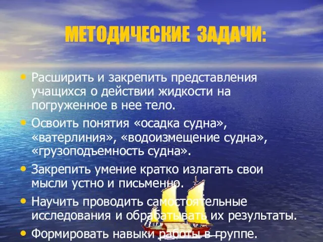 МЕТОДИЧЕСКИЕ ЗАДАЧИ: Расширить и закрепить представления учащихся о действии жидкости на погруженное