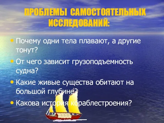 ПРОБЛЕМЫ САМОСТОЯТЕЛЬНЫХ ИССЛЕДОВАНИЙ: Почему одни тела плавают, а другие тонут? От чего