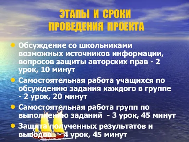 ЭТАПЫ И СРОКИ ПРОВЕДЕНИЯ ПРОЕКТА Обсуждение со школьниками возможных источников информации, вопросов