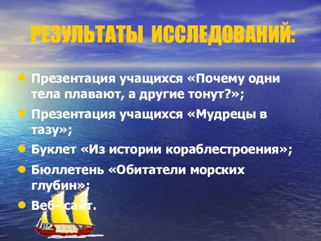 РЕЗУЛЬТАТЫ ИССЛЕДОВАНИЙ: Презентация учащихся «Почему одни тела плавают, а другие тонут?»; Презентация