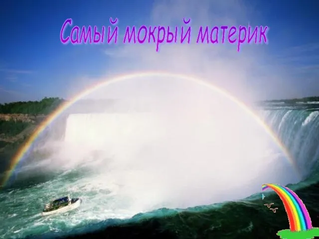 Самый мокрый материк