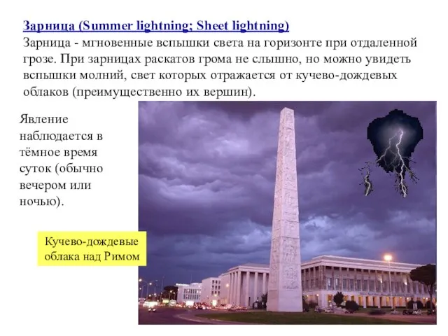 Зарница (Summer lightning; Sheet lightning) Зарница - мгновенные вспышки света на горизонте