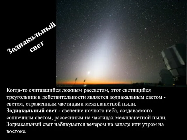 Зодиакальный свет Когда-то считавшийся ложным рассветом, этот светящийся треугольник в действительности является