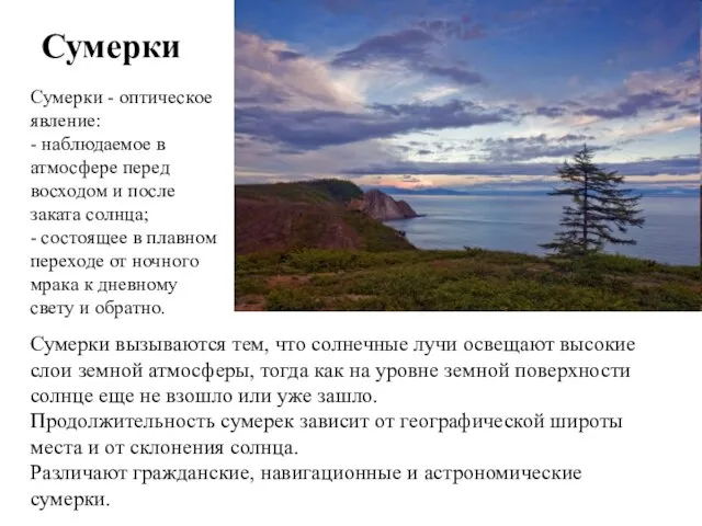 Сумерки - оптическое явление: - наблюдаемое в атмосфере перед восходом и после