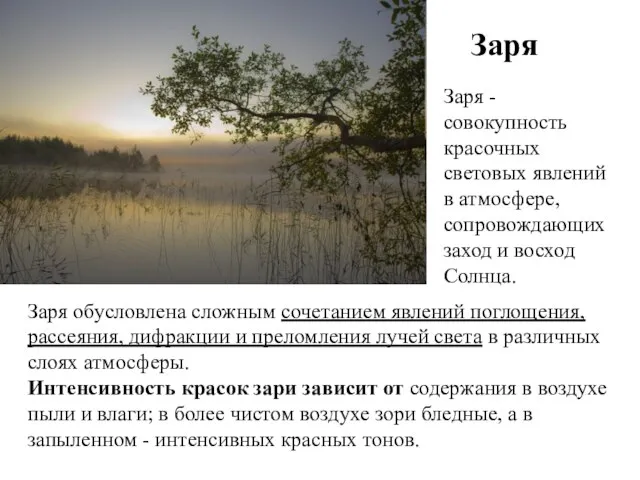 Заря Заря - совокупность красочных световых явлений в атмосфере, сопровождающих заход и