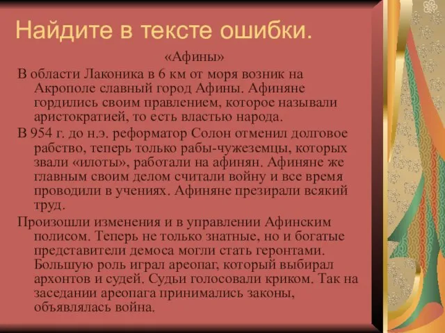 Найдите в тексте ошибки. «Афины» В области Лаконика в 6 км от