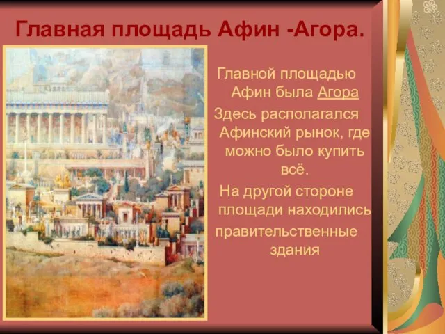 Главная площадь Афин -Агора. Главной площадью Афин была Агора Здесь располагался Афинский