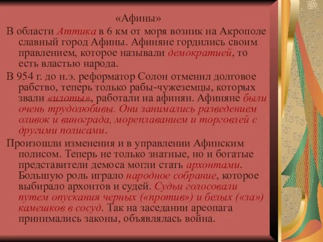 «Афины» В области Аттика в 6 км от моря возник на Акрополе