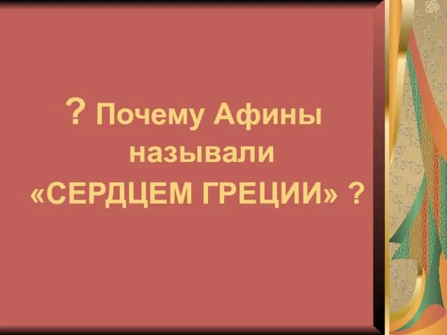 ? Почему Афины называли «СЕРДЦЕМ ГРЕЦИИ» ?