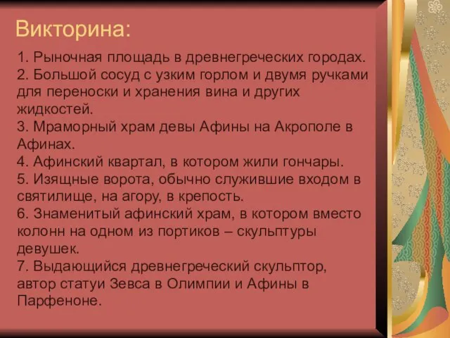 Викторина: 1. Рыночная площадь в древнегреческих городах. 2. Большой сосуд с узким