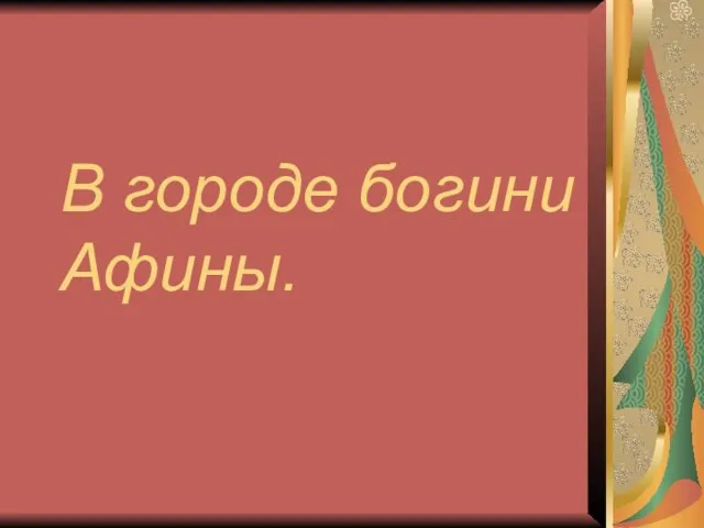 В городе богини Афины.