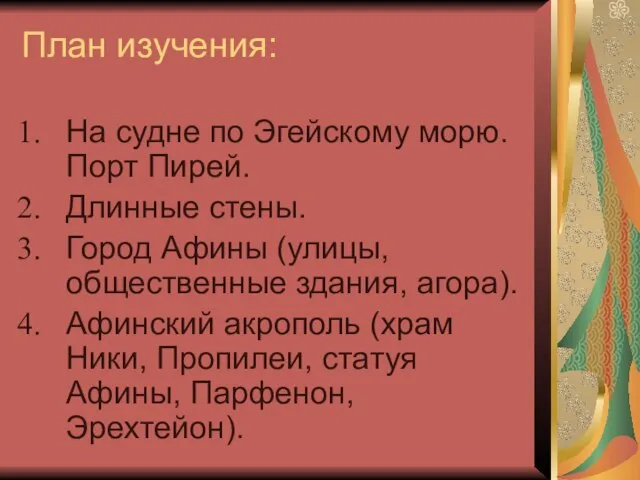 План изучения: На судне по Эгейскому морю. Порт Пирей. Длинные стены. Город