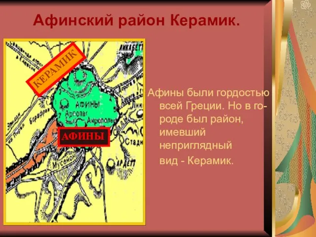 Афинский район Керамик. Афины были гордостью всей Греции. Но в го-роде был