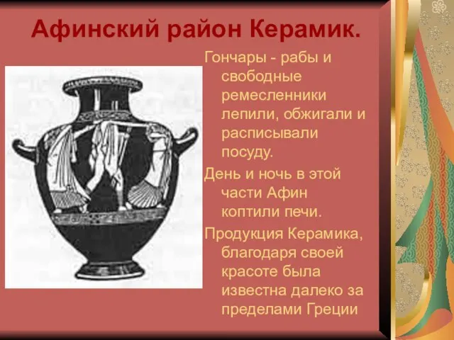 Афинский район Керамик. Гончары - рабы и свободные ремесленники лепили, обжигали и