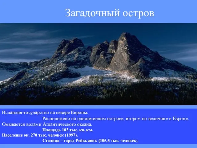 Исландия-государство на севере Европы. Расположено на одноименном острове, втором по величине в