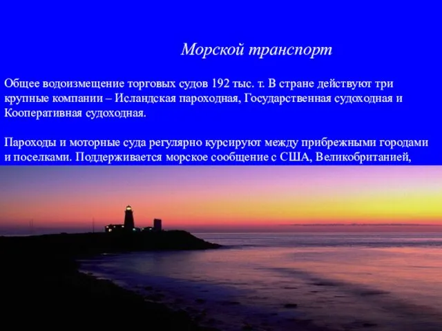 Общее водоизмещение торговых судов 192 тыс. т. В стране действуют три крупные