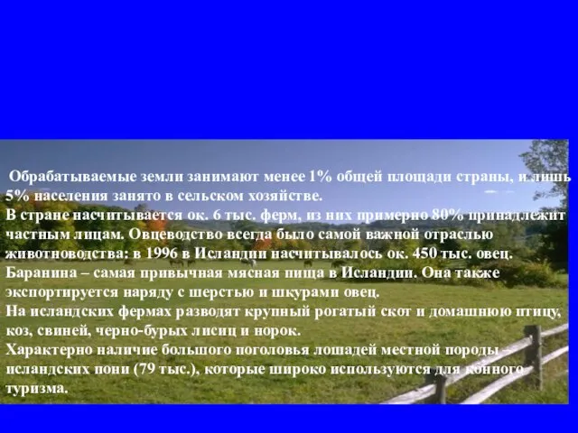 сельское хозяйство Обрабатываемые земли занимают менее 1% общей площади страны, и лишь