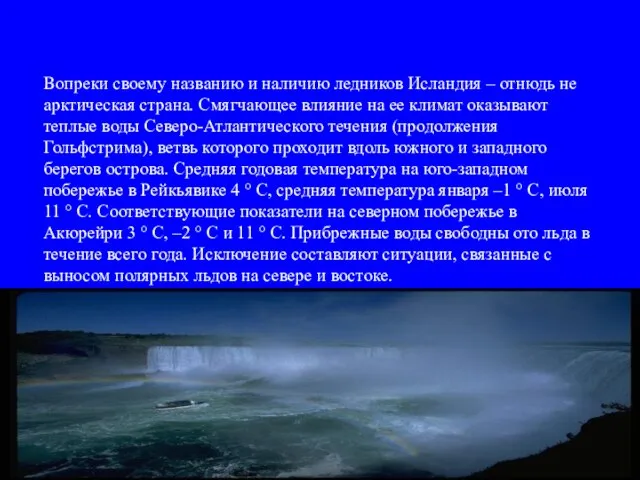 Вопреки своему названию и наличию ледников Исландия – отнюдь не арктическая страна.