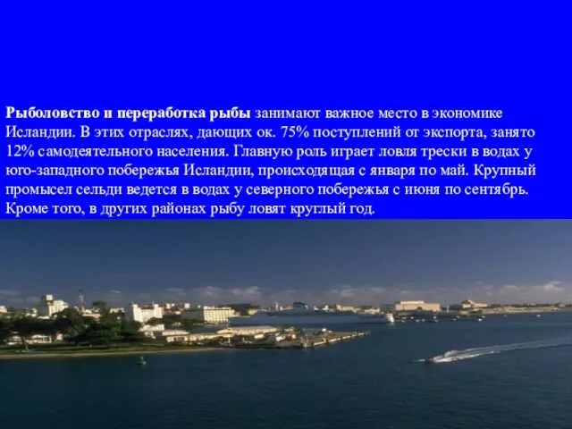 Рыболовство и переработка рыбы занимают важное место в экономике Исландии. В этих